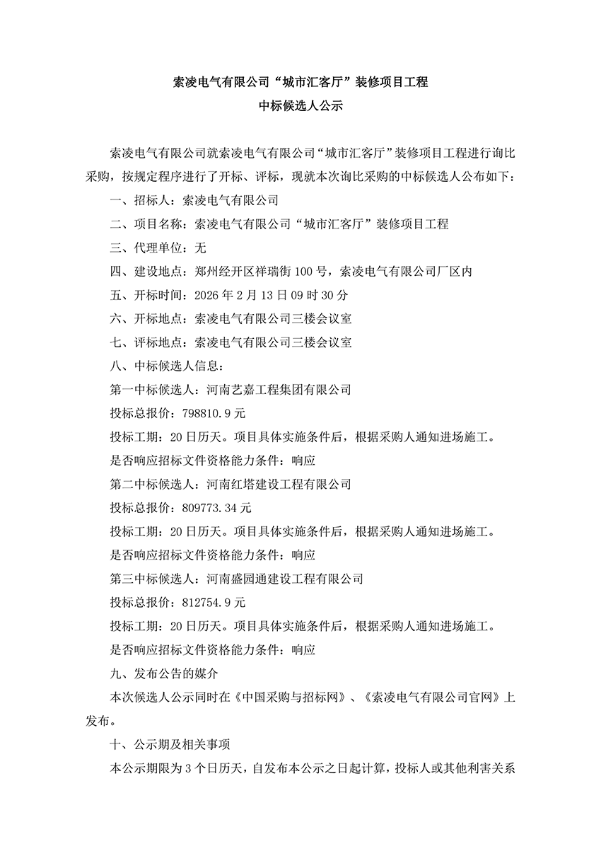 天行平台“城市汇客厅”装修项目工程 中标候选人公示